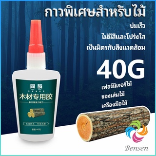 Bensen กาวพิเศษสำหรับติดไม้  กาวเหนียวพิเศษ กาวซ่อมโต๊ะและเก้าอี้ special glue for wood