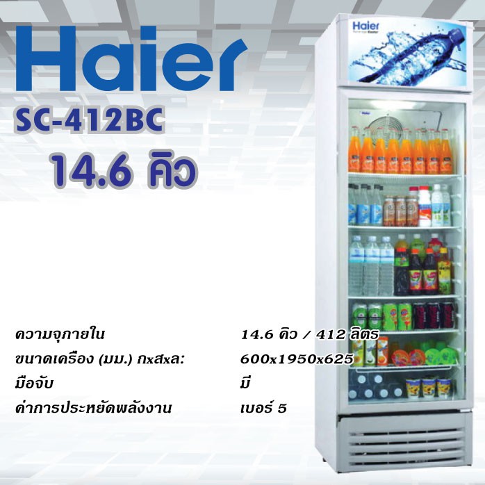 HAIER ตู้แช่เครื่องดื่ม13.8 คิว รุ่นSC-412BC-V2 เบอร์5 รุ่นใหม่