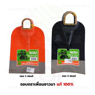 จอบ ตราเพื่อนชาวนา จอบขุด จอบถาก 2 ปอนด์, 3 ปอนด์ ขายปลีก ขายส่ง ราคาโรงงาน ถูกที่สุด !! สต๊อกเยอะ !!