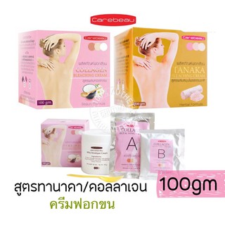 #ผลิตภัณฑ์ฟอกสีขนแคร์บิว บลีชชิ่ง ครีม#Carebeau Bleaching Cream