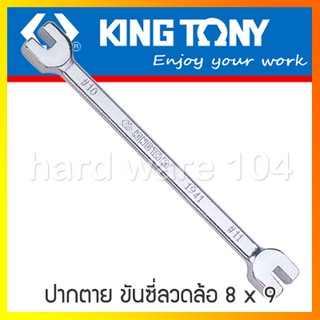 KINGTONY ประแจปากตาย ขันซี่ลวดล้อ 8x9มิล. รุ่น 19410809 คิงโทนี่ ไต้หวันแท้