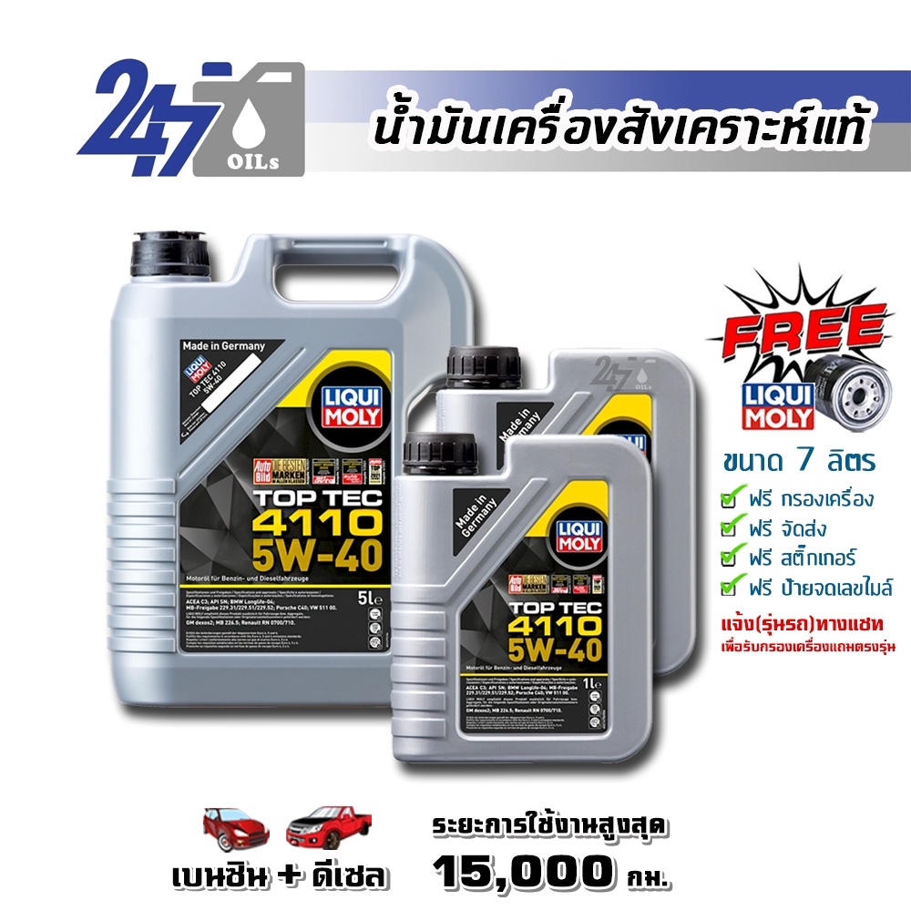 LIQUI MOLY น้ำมันเครื่องสังเคราะห์แท้ TOP TEC 4110 5W-40 5W40 ขนาด 7 ลิตร