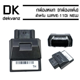 กล่องหมก (กล่องแต่ง//กล่องปลดรอบ) สำหรับ WAVE-110i NEW ปี 2014 เท่านั้น (38770-K03-T61)