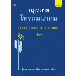 กฎหมายโทรคมนาคม (TELECOMMUNICATION LAW)