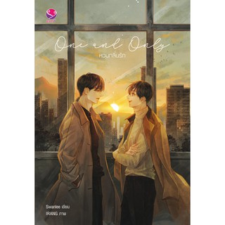 everY หนังสือ นิยายวาย One and Only หวนกลิ่นรัก