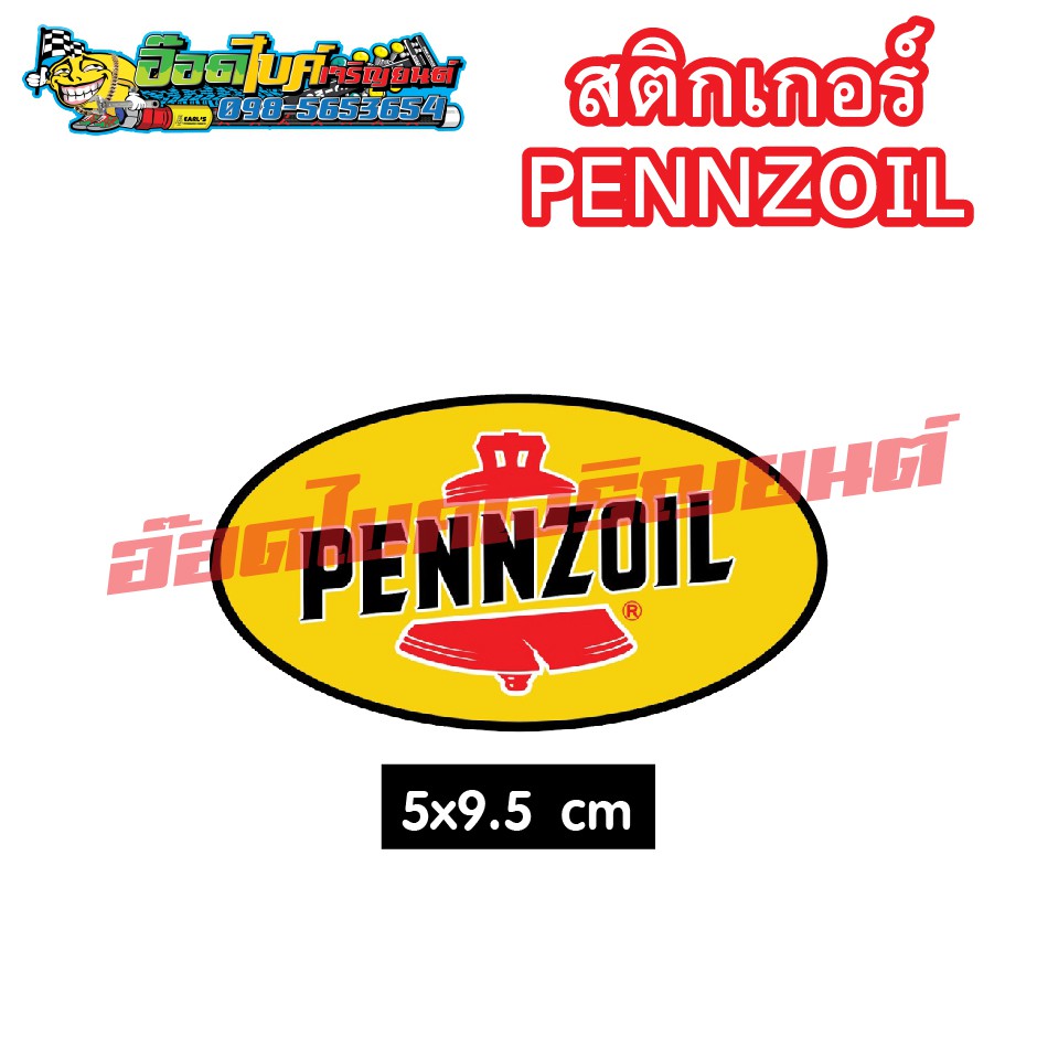 สติกเกอร์ PENNZOIL 5X9.5 ซม. 20 บาท