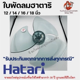 ใบพัดลม Hatari แท้ เหนียวพิเศษ 12/14/16/18 นิ้ว + หน้ากากพัดลม + กระโหลกพัดลม อะไหล่ Hatari ครบชุด