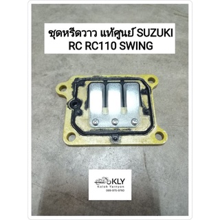 ชุดหรีดวาว หรีดวาว ชุดรีดวาล์ว แท้ศูนย์  RC RC110 CRYSTAL คริสตัล SWING สวิง SUZUKI