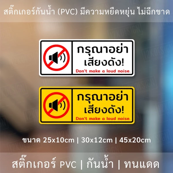 ป้ายกรุณาอย่าส่งเสียงดัง สติ๊กเกอร์กรุณาอย่าส่งเสียงดัง Don't make a loud noise. เป็นสติ๊กเกอร์กันน้ำ ทนแดด