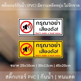 ป้ายกรุณาอย่าส่งเสียงดัง สติ๊กเกอร์กรุณาอย่าส่งเสียงดัง Don't make a loud noise. เป็นสติ๊กเกอร์กันน้ำ ทนแดด