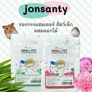 รองกรงแฮมสเตอร์ Jonsanty รองกรงสัตว์เลี้ยง cotton paper ผสมดอกไม้แห้ง