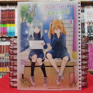 เสียงหัวใจฉัน มีแค่เธอเท่านั้นที่รู้ เล่มที่ 4 หนังสือการ์ตูน มังงะ มือหนึ่ง เสียงหัวใจฉันมีแค่เธอเท่านั้นที่รู้