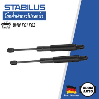 โช้คค้ำฝากระโปรงหน้า สำหรับรถ BMW F01, F02 บีเอ็มดับบิว F01, F02 51237183741 STABILUS