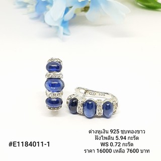 E1184011-1 :  ต่างหูเงินแท้ 925 ฝัง Sapphire