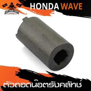 ตัวถอดน็อตรังครัช ตัวถอดน็อตรังคลัทช์ HONDA WAVE อะไหล่แต่งรถมอไซค์ อะไหล่มอไซค์ ของแต่งรถ อะไหล่แต่ง มอเตอร์ไซค์