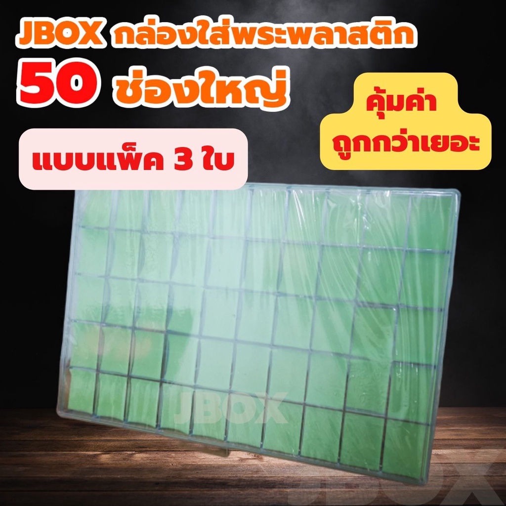 JBOXแพ็ค 3ใบ กล่องใส่พระพลาสติกแบบหนา 50 ช่องใหญ่ ราคาส่ง