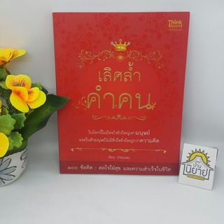 เลิศล้ำคำคน โดย อ้อม ประนอม "100 ข้อคิด ดลใจใฝ่สุข และความสำเร็จในชีวิต" (ราคาปก 180.-)