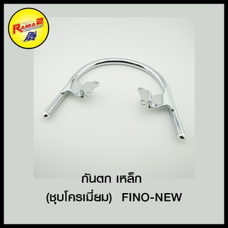 กันตก (เหล็ก) (ชุบโครเมี่ยม) FINO-NEW (4101551350240)