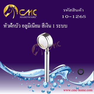 CMC หัวฝักบัว อลูมิเนียม 1 ระบบ 10-126