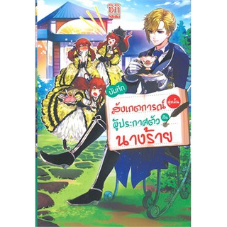 บันทึกสังเกตการณ์คู่หมั้นผู้ประกาศตัวเป็นนางร้าย เล่ม 1 (LN)