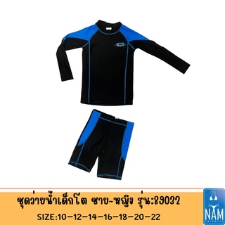 สินค้าพร้อมส่งจากไทย รุ่น 89032ชุดว่ายน้ำเด็ก แนวสปอร์ต แขนยาว+ขาสั้น