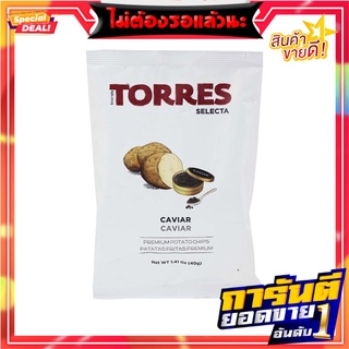 ทอร์เรสมันฝรั่งทอดกรอบรสไข่ปลาคาเวียร์ 40กรัม Torres Caviar Flavor Potato Chips 40g.