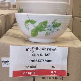 ถ้วยเเบ่ง4.5นิ้ว 1ใบ ซุปเปอร์แวร์ลายจัสมิน