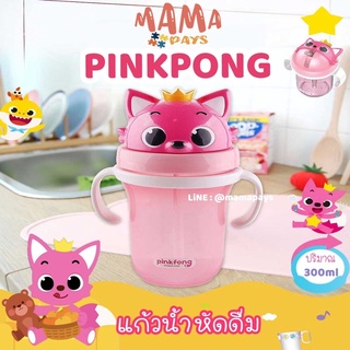 🇰🇷พร้อมส่ง:แก้วหัดดูดน้ำ Pinkfong Baby sharkของแท้