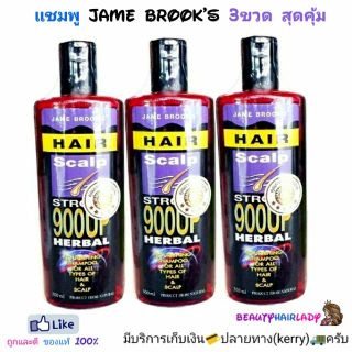 (set 3ขวด) 💪ของแท้ แชมพูปลูกผม JAME BROOK’S HERBAL SHAMPOO เจมส์ บรูคส์ ขจัดรังแค แก้ผมร่วง ผมบาง เร่งยาว ◼ (set *3ขวด)◼