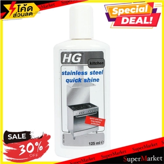 สุดพิเศษ!! น้ำยาทำความสะอาดเคลือบเงาสเตนเลส HG 0.125 ลิตร LIQUID CLEANING/SHINE STAINLESS HG 0.125L น้ำยาทำความสะอาดอื่น