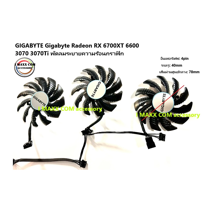 GIGABYTE Gigabyte Radeon RX 6700XT 6600 3070 3070Ti พัดลมระบายความร้อนกราฟิก