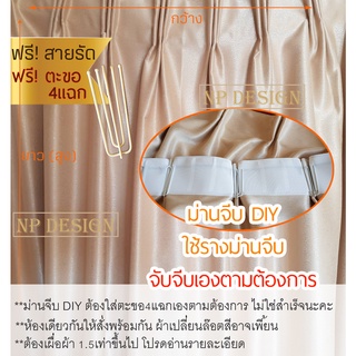 ม่านจีบ DIY(ลูกค้าทำเอง) 1ผืน พร้อมตะขอ4แฉก ต้องเผื่อผ้าจับจีบ &gt; 1.5เท่าเอง ใช้ราง ม่านจีบ ผ้าเงา ผ้าม่านUV ผ้าม่านจีบ