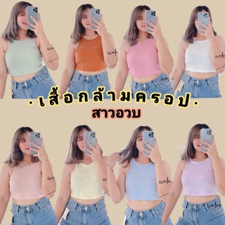 เสื้อครอปสาวอวบ เสื้อกล้ามสีพาสเทล เสื้อกล้ามไซส์ใหญ่✨สอบถามก่อนสั่งซื้อ✨