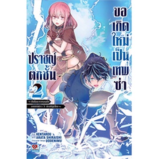 ปราชญ์ตกชั้นขอเกิดใหม่เป็นเทพซ่า เล่ม 1-2 (ฉบับการ์ตูน)