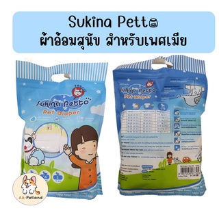 Sukina Petto ผ้าอ้อมสุนัข สำหรับสุนัขเพศเมีย