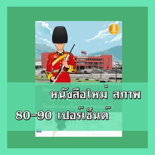 หนังสือเตรียมทหาร พิชิตสอบเตรียมทหาร โรงเรียนนายร้อยพระจุลจอมเกล้า   9786164870536