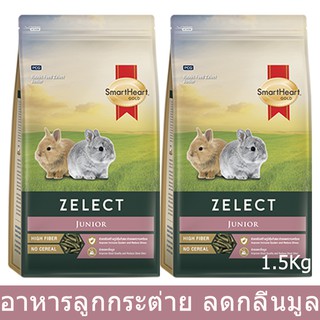 อาหารลูกกระต่าย สมาร์ทฮาร์ท สูตรสำหรับลูกกระต่าย1.5กก. (2ถุง) Smartheart Gold Junior Rabbit Feed 1.5kg. (2bags)