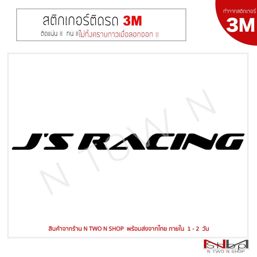 สติ๊กเกอร์ติดรถยนต์ 3M JS racing (แบบที่ 1) ขนาด 22×1.5 Cm ( 2 ชิ้น) ไม่ทิ้งคราบกาวเมื่อลอกออก – โปรปัง