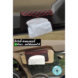 (ch1219x)กล่องกระดาษทิชชู่ในรถยนต์ , Universal Car Auto Sun Visor Tissue Box , แขวนทิชชู่ในรถ , กล่องทิชชู่หนังPu