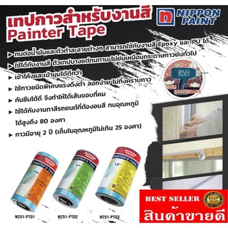 NIPPON Paint เทปกาวสำหรับงานสี(ราคาต่อแพ็ค)​ของแท้100%