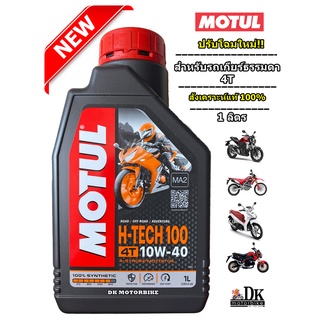 **ปรับโฉมลอตใหม่ที่สุด**น้ำมันเครื่อง MOTUL สังเคราะห์แท้ 100% / รถเกียร์ธรรมดา 4 จังหวะ / 1 L. / H-TECH100 /10W40 / MA2