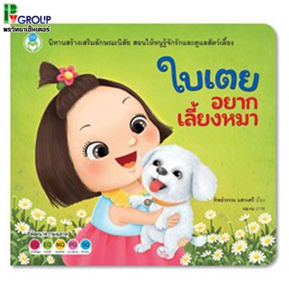 หนังสือเสริมพัฒนาการ ใบเตยอยากเลี้ยงหมา