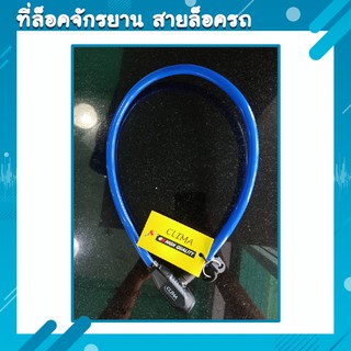 ที่ล็อคจักรยาน สายล็อครถ คุณภาพดี กุญแจล็อคจักรยาน clima spiral lock ขนาด4.5x65