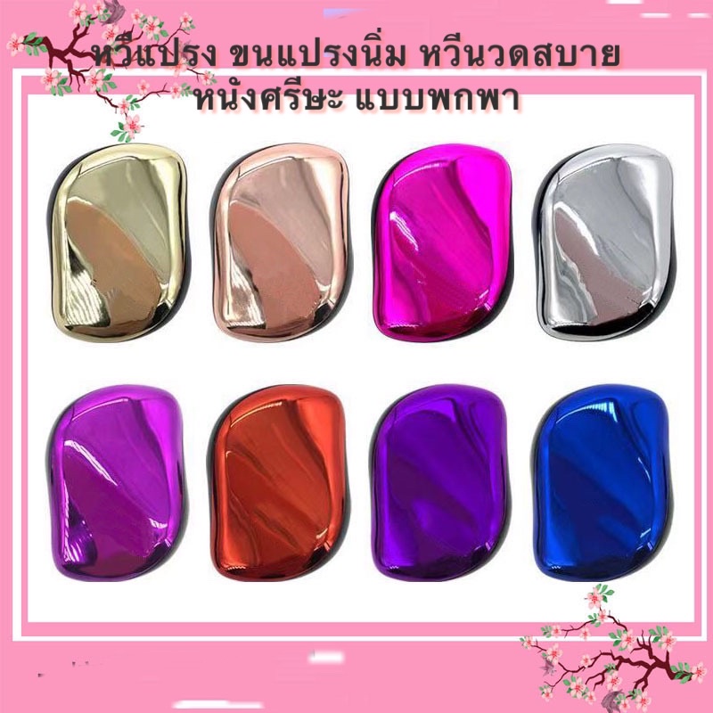 พร้อมส่ง📌หวีแปรง พร้อมปลอก COMPACT คละสี ถูกสุด💯