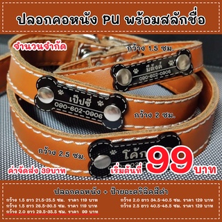 [ลดพิเศษ] ปลอกคอหนัง PU พร้อมป้ายชื่ออะคริลิค น้องหมา น้องแมว