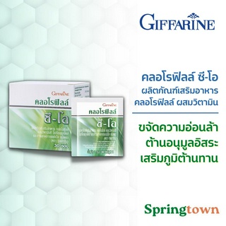 Giffarine กิฟฟารีน คลอโรฟิลล์ ซี-โอ ขับของเสีย ล้างสารพิษ ชนิดชงดื่ม ขนาด 30 ซอง