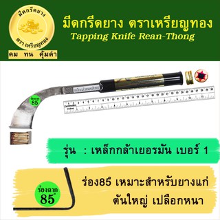 มีดกรีดยางเหรียญทอง รุ่น เหล็กกล้าเยอรมัน เบอร์ 1 ร่อง 85 องศา