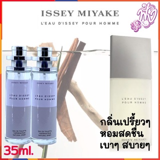 น้ำหอมแบรนด์ พร้อมใช้ 35Ml.กลิ่น Issey Miyake Miyake มิยากิ ญ