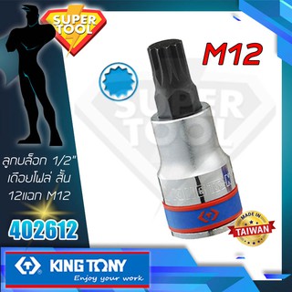 KINGTONY ลูกบล็อกเดือยโผล่ 12แฉก รู1/2" M12 สั้น  รุ่น 402612  คิงก์ โทนี่ ไต้หวัน