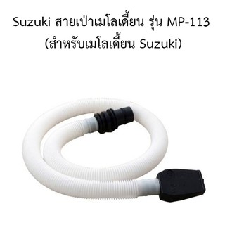 Suzuki สายเป่าเมโลเดี้ยน รุ่น MP-113  (สำหรับเมโลเดี้ยน Suzuki)